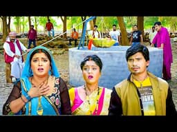 हे हमरा बाऊ के कमीना पन देखले कहा बाड़े'' हे बाऊ देखावा आपन कमीना पन, देख हमार  कमीना पन #nirahua Sc