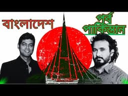 বাংলাদেশ = পূর্ব পাকিস্তান? দীপ হালদার x আসাদ নূর । Deep Halder x Asad Noor | College Street Kolkata