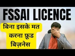 FSSAI LICENCE बिना इसके मत करना फ़ूड बिज़नेस | food licence | fssai registration | #fsaai