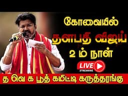 🔴Live : 2ம் நாள் த.வெ.க வாக்குச் சாவடி முகவர்கள் கருத்தரங்கம்  |  TVK Booth Committee Conference