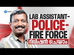 🔥Lab Assistant / Police / Fire Force ഇനി ഒറ്റ റിവിഷൻ മതി 🔥| Entri