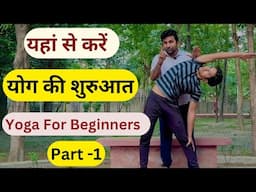 योग की शुरुआत यहाँ से करें | Part 1 | Beginners Yoga in Hindi
