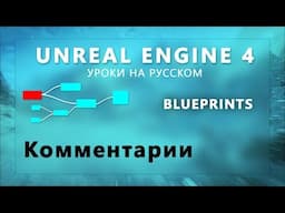 4. Blueprints Unreal Engine 4 - Комментарии