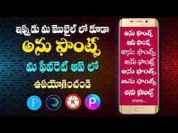 🔥 Create attractive thumbnail with Anu Fonts | అను ఫాన్స్ ని మొబైల్ లో ఎలా ఉపయోగించాలి