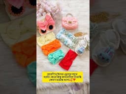 আরশি'র ড্রেসের সাথে ম্যাচিং করে এই কসমেটিক গুলো নিয়েছি কেমন হয়েছে জানাও তো..🛍️😊🥰 #minivlog