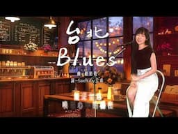 台北Blues (Bb key)-SaxRuby 曲：趙伯乾 詞：SaxRuby