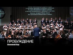 Пробуждение | Основной Хор