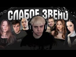ШОУ СЛАБОЕ ЗВЕНО! МОКРИВСКИЙ МОРФИ ЮЕЧКА СКИЛЗОР ЗЛОЙ БАЙОВЛ И КВИКХАНТИК!
