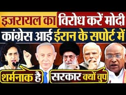 Israel का विरोध करें मोदी, कांग्रेस आई Iran के support में