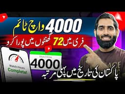 4000 Watchtime 72 Hours mein Poore Karo bilkul Free 🔥| 4000 watchtime kaise pura kare |