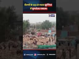 #ashokvihar में हड़कंप, #dda ने हटाई झुग्गियां, इलाके में तनाव का माहौल #shorts