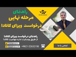 مرحله نهایی ایجاد درخواست و چک لیست نهایی ویزای کانادا | راهنمای درخواست ویزای کانادا