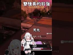 【APEX】雙槍真的好強😮😮