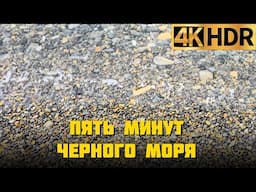 5 минут Черного моря в 4К | Шум моря в Краснодарском крае