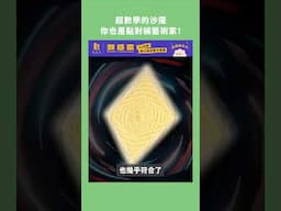 超數學的沙擺，你也是點對稱藝術家！ #沙擺 #點對稱 #數學