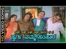 Swarga Namma Samsara - Video Song | Chamundi | Malashri | Kushbu | Hamsalekha | Family Hit Song