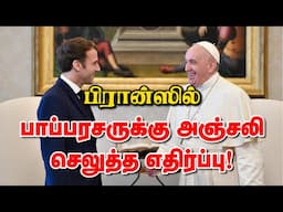 பிரான்ஸில் பாப்பரசருக்கு அஞ்சலி செலுத்த எதிர்ப்பு! 25-04-2025 | Emthamizh
