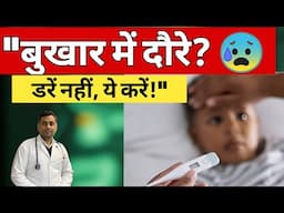 बच्चों को बुखार में दौरे?😱 डॉक्टर ने बताया कैसे करें Manage|Febrile Seizures Guide for Indian Parent