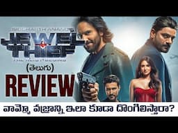 Jewel Thief Movie Review Telugu | Jewel Thief Review Telugu | Saif Ali Khan | Telugu Movies