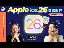 AppleがiOS 26を発表?! 命名規則を一新か👀 今週のテックニュース #ユカスタポッドキャスト