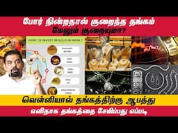 எளிதாக தங்கத்தை சேமிப்பது எப்படிபோர் நின்றதால் குறைந்த தங்கம் மேலும் குறையுமா? @goldguru24