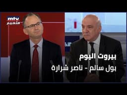 Beirut Al Yawm - 16/06/2025 - بول سالم - ناصر شرارة