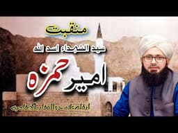 منقبت سید الشہداء اسد اللہ و اسد رسول سیدنا  امیر حمزہ رضی اللہ عنہ