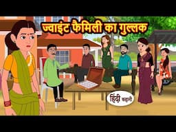 ज्वाइंट फैमिली का गुल्लक | Story in Hindi | Bedtime Stories | Moral Story | Fairy Tales | Kahani