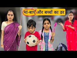 मां-बाप और बच्चों का डर || Parents Aur bachchon ka darr || Mr & Mrs Chauhan