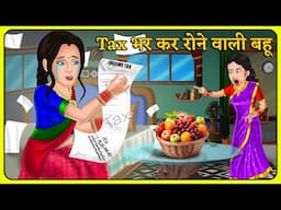 Tax भर कर रोने वाली बहू : Hindi Kahani | Kahaniya in Hindi | Moral Stories | Best Stories #bihari