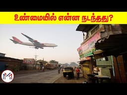 விமான விபத்தின் கடைசி நொடிகள் | Air India Plane Crash Explained | Minutes Mystery