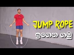 Jump rope එක කරන්න අමාරුයිද ? මෙහෙම උත්සහ කරල බලන්න.