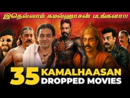 இத்தனை கமல்ஹாசன் படங்களா! 🫨 35 DROPPED MOVIES OF KAMALHAASAN 😱| ULAGANAYAGAN