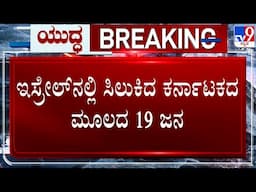 🔴 LIVE | Israel-Iran Conflict: ಇಸ್ರೇಲ್​ನಲ್ಲಿ ಸಿಲುಕಿದ ಕರ್ನಾಟಕ ಮೂಲದ 19 ಜನ | #tv9d