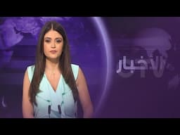 مقدمة نشرة الأخبار المسائية - الاحد 15 حزيران 2025