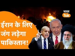 Iran की लड़ाई में Pakistan देगा साथ, Israel-America अब क्या करेंगे ?