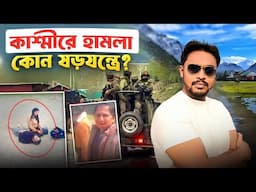 কোন ষড়যন্ত্রে কাশ্মীরে হামলা | কাশ্মীর ট্রিপ বা অমরনাথ যাত্রা করা উচিত?