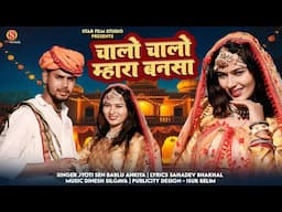 चालो चालो मारा बन्नसा | मारवाड़ी न्यू सॉन्ग 2025 | Jyoti Sen , Bablu Ankiya | Trending Song