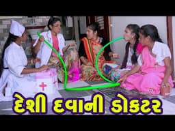 Deshi Dava Ni Doctor | Full Comedy | Gujarati Video | New Comedy | Comedy Video 2025