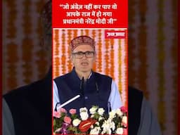 जो अंग्रेज नहीं कर पाए वो आपके राज में हो गया मोदी जी : उमर अब्दुल्ला| #shorts #pmmodi #omarabdullah