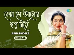 Kon Se Alor Sapno Niye - Lyrical | কোন সে আলোর স্বপ্ন নিয়ে | Asha Bhosle | Bengali song | বাংলা গান