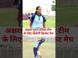 बिहार की Akshra Gupta खेलेगी India Team मे मैच #akshragupta #indiateam #cricket #shorts #reels