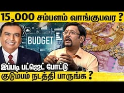 15000 சம்பளத்தில் கோடீஸ்வரன்  ஆவது எப்படி - Economist Balasubramanium Breaking Interview | Budget