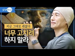 너무 고치려 하지 말라 / 지금 그대로 괜찮다