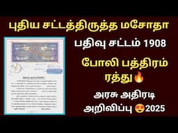 போலி பத்திரம் ரத்து🔥 புதிய சட்டத்திருத்த மசோதா சொல்வது என்ன? Document registration 2025