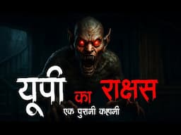 up ka rakshash ek purani kahani the hounted history of indian village