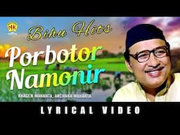 PORBOTOR NAMONIR | BIHU HITS | ASSAMESE LYRICAL VIDEO SONG | KHAGEN MAHANTA | ARCHANA MAHANTA