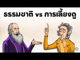 Nature vs Nurture: ธรรมชาติหรือการเลี้ยงดูนั้นส่งผลมากกว่ากัน
