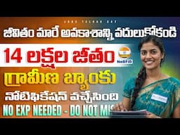 🔥 గ్రామీణ బ్యాంకు నోటిఫికేషన్ వచ్చేసింది! | 14 Lakhs Salary 💰 | NaBFID Recruitment 2025