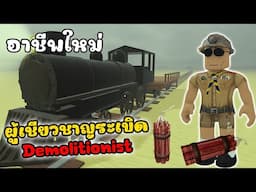 [Dead Rails] อาชีพใหม่ ผู้เชียวชาญการระเบิด Demolitionist